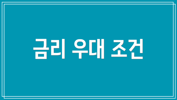 금리 우대 조건