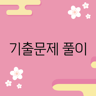 기출문제 풀이