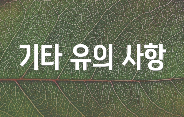 기타 유의 사항
