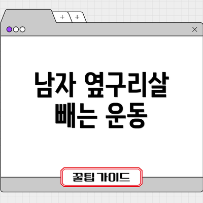 남자 옆구리살 빼는 운동