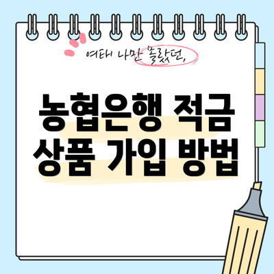 농협은행 적금 상품 가입 방법
