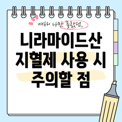 니라마이드산 지혈제 사용 시 주의할 점