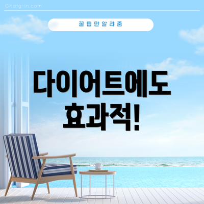 다이어트에도 효과적!
