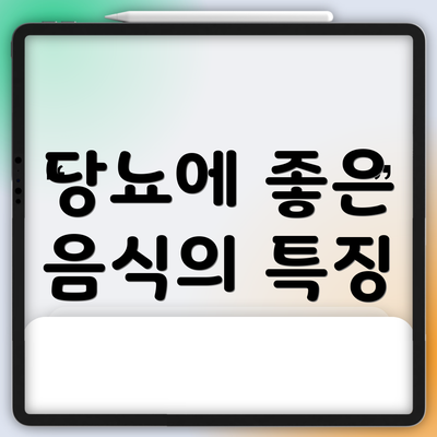 당뇨에 좋은 음식의 특징