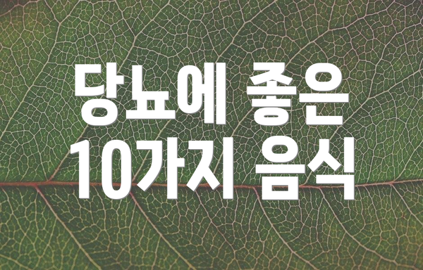 당뇨에 좋은 10가지 음식