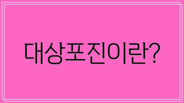 대상포진이란?