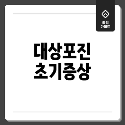 대상포진 초기증상