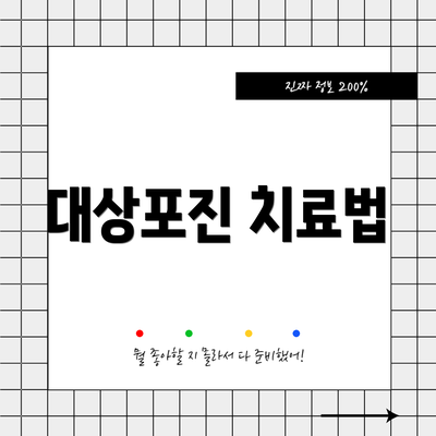 대상포진 치료법