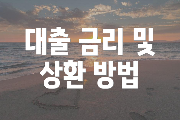대출 금리 및 상환 방법