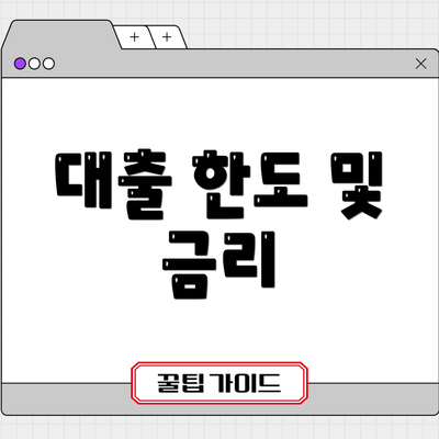 대출 한도 및 금리