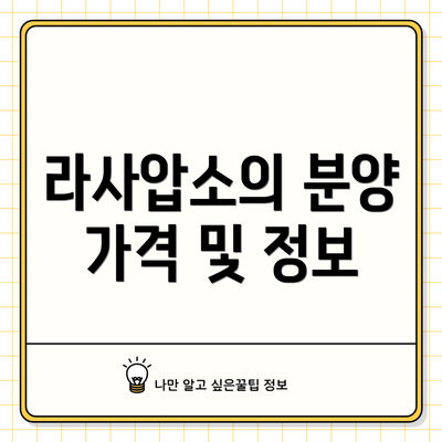 라사압소의 분양 가격 및 정보