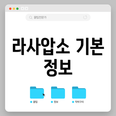 라사압소 기본 정보