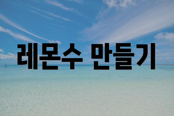 레몬수 만들기