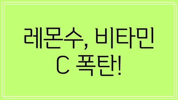 레몬수, 비타민 C 폭탄!