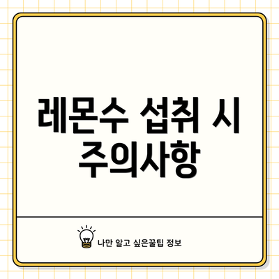 레몬수 섭취 시 주의사항