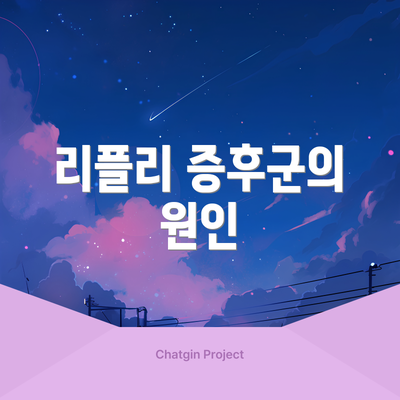 리플리 증후군의 원인