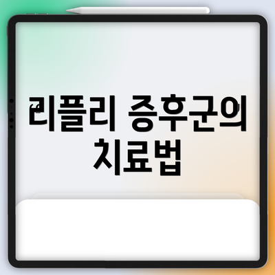 리플리 증후군의 치료법