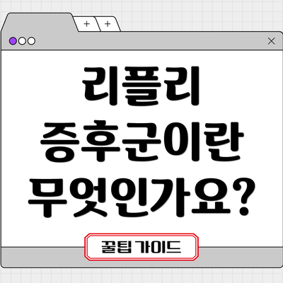 리플리 증후군이란 무엇인가요?