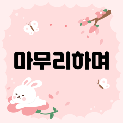 마무리하며