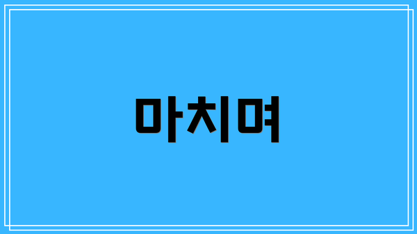 마치며