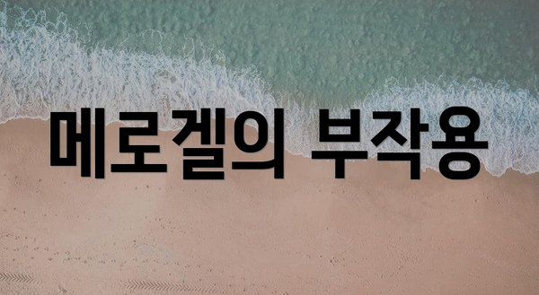 메로겔의 부작용