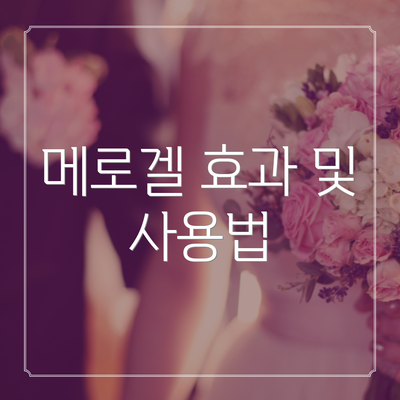 메로겔 효과 및 사용법
