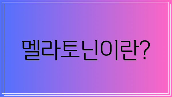 멜라토닌이란?