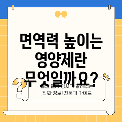면역력 높이는 영양제란 무엇일까요?