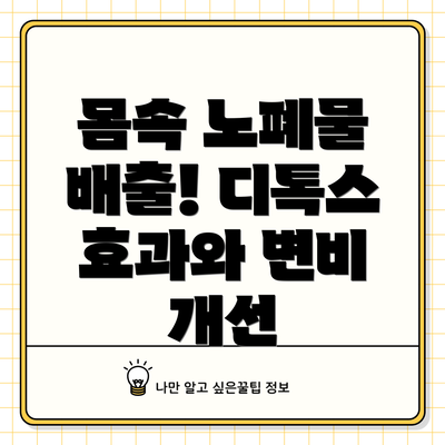 몸속 노폐물 배출! 디톡스 효과와 변비 개선