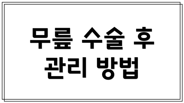 무릎 수술 후 관리 방법