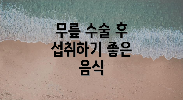 무릎 수술 후 섭취하기 좋은 음식