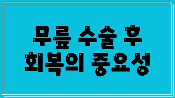 무릎 수술 후 회복의 중요성