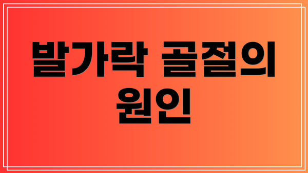 발가락 골절의 원인