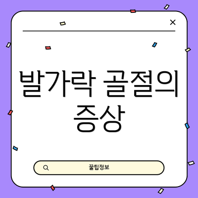 발가락 골절의 증상