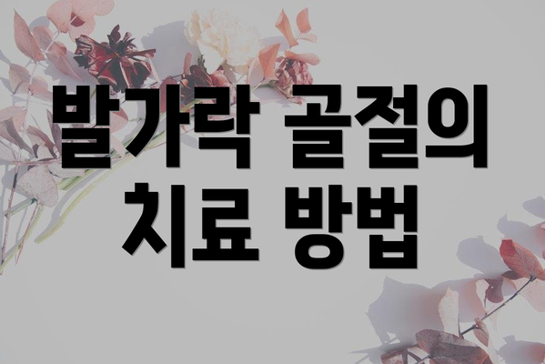 발가락 골절의 치료 방법