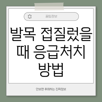 발목 접질렀을 때 응급처치 방법