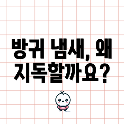 방귀 냄새, 왜 지독할까요?