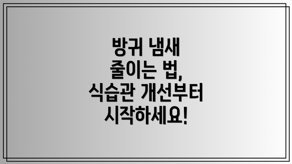 방귀 냄새 줄이는 법, 식습관 개선부터 시작하세요!