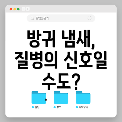 방귀 냄새, 질병의 신호일 수도?