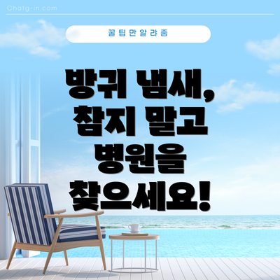 방귀 냄새, 참지 말고 병원을 찾으세요!