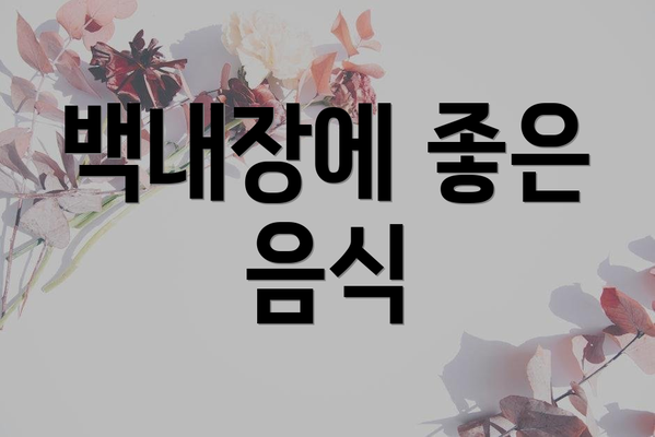 백내장에 좋은 음식