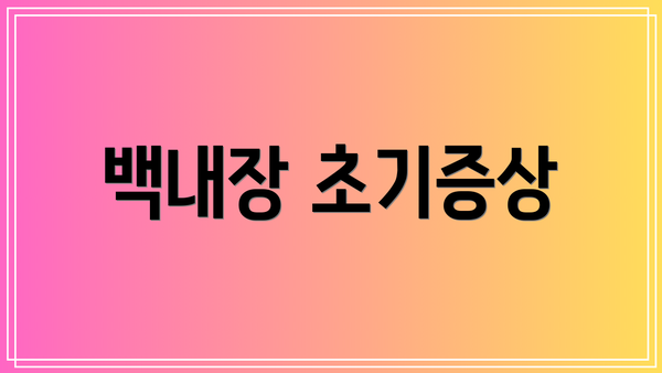 백내장 초기증상