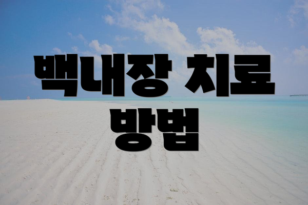 백내장 치료 방법