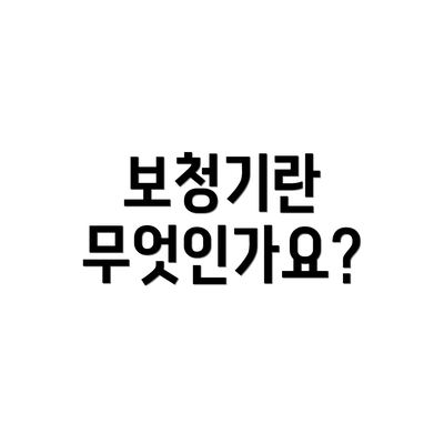 보청기란 무엇인가요?