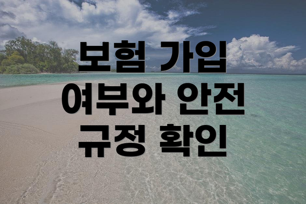 보험 가입 여부와 안전 규정 확인
