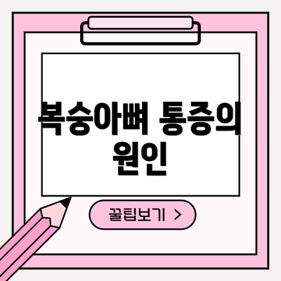복숭아뼈 통증의 원인