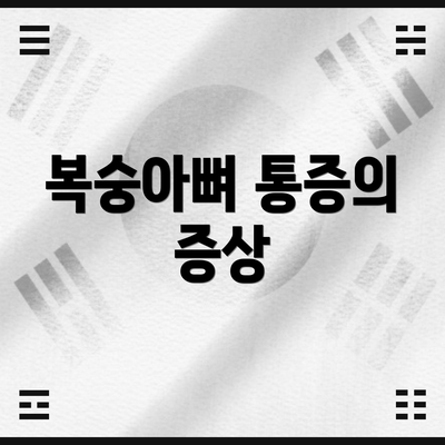 복숭아뼈 통증의 증상