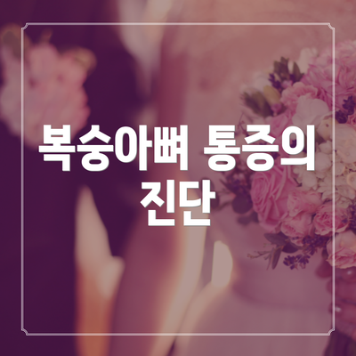 복숭아뼈 통증의 진단