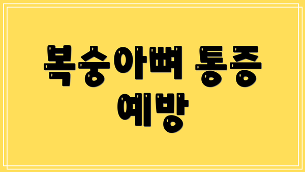 복숭아뼈 통증 예방