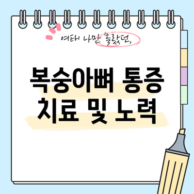 복숭아뼈 통증 치료 및 노력
